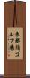 東那須ゴルフ場 Scroll