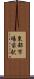 東部市場前駅 Scroll