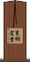 東郷宏重 Scroll