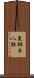 東郷平八郎 Scroll