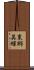 東郷英輝 Scroll