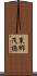 東郷茂徳 Scroll