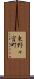 東野々宮町 Scroll