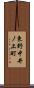 東野中井ノ上町 Scroll