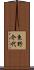 東野介代 Scroll
