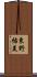 東野佑美 Scroll