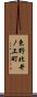 東野北井ノ上町 Scroll