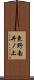 東野南井ノ上 Scroll