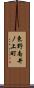 東野南井ノ上町 Scroll