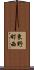 東野町西 Scroll