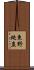 東野純直 Scroll