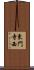 東門寺西 Scroll