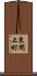 東間上町 Scroll