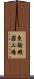 東陶機器工場 Scroll