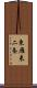 東雁来二条 Scroll