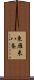 東雁来八条 Scroll
