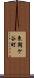 東鞘ケ谷町 Scroll