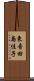 東音田島佳子 Scroll