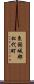 東頸城郡松代町 Scroll