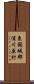 東頸城郡浦川原村 Scroll