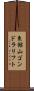 東館山ゴンドラリフト Scroll
