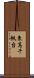 東高千帆台 Scroll