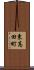 東高田町 Scroll