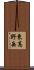 東高野岳 Scroll