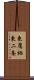 東鷹栖東二条 Scroll