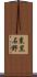 東黒石野 Scroll