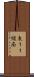 東１１線南 Scroll