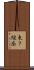 東７線南 Scroll
