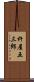 杵屋五三郎 Scroll