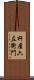 杵屋六左衛門 Scroll