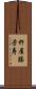 杵屋勝芳寿 Scroll