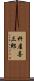 杵屋喜三郎 Scroll