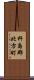 杵島郡北方町 Scroll