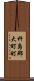 杵島郡大町町 Scroll
