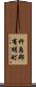 杵島郡有明町 Scroll