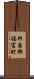 杵島郡福富町 Scroll