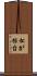 松が根台 Scroll