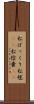 松ぼっくり Scroll