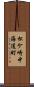 松ケ崎中海道町 Scroll
