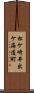 松ケ崎井出ケ海道町 Scroll