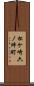 松ケ崎六ノ坪町 Scroll