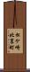松ケ崎北裏町 Scroll