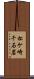 松ケ崎千石岩 Scroll