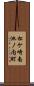 松ケ崎南池ノ内町 Scroll