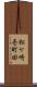 松ケ崎壱町田 Scroll