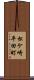松ケ崎平田町 Scroll